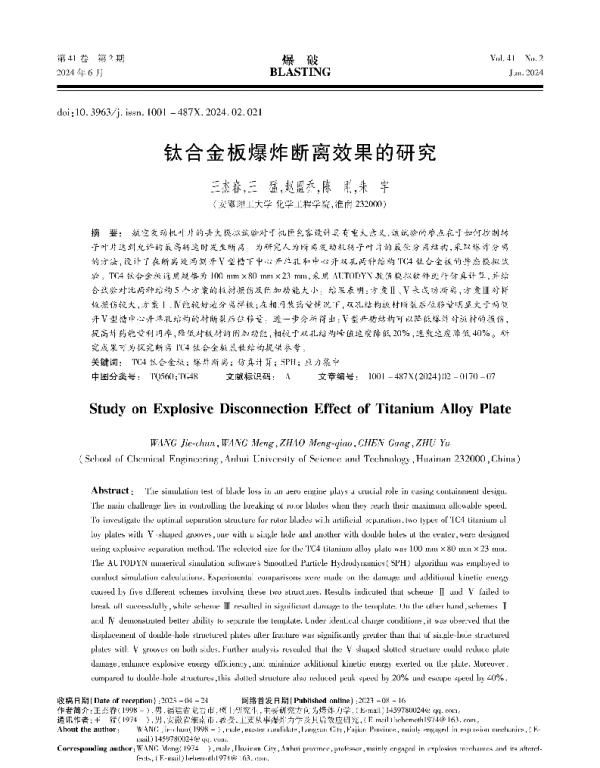 钛合金板爆炸断离效果的研究