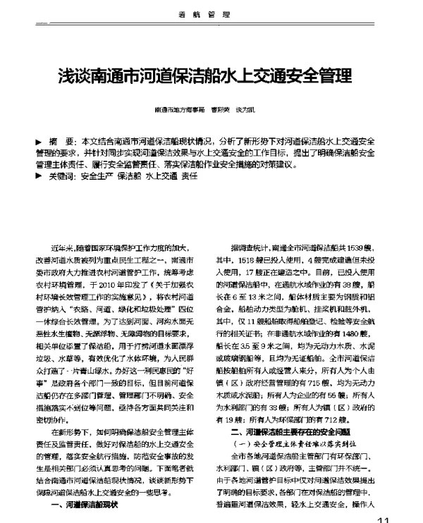 浅谈南通市河道保洁船水上交通安全管理