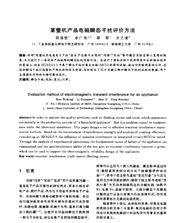 某整机产品电磁瞬态干扰评价方法