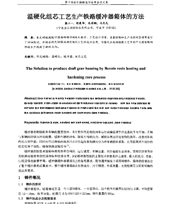 温硬化组芯工艺生产铁路缓冲器箱体的方法