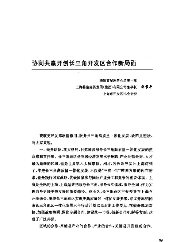 协同共赢开创长三角开发区合作新局面