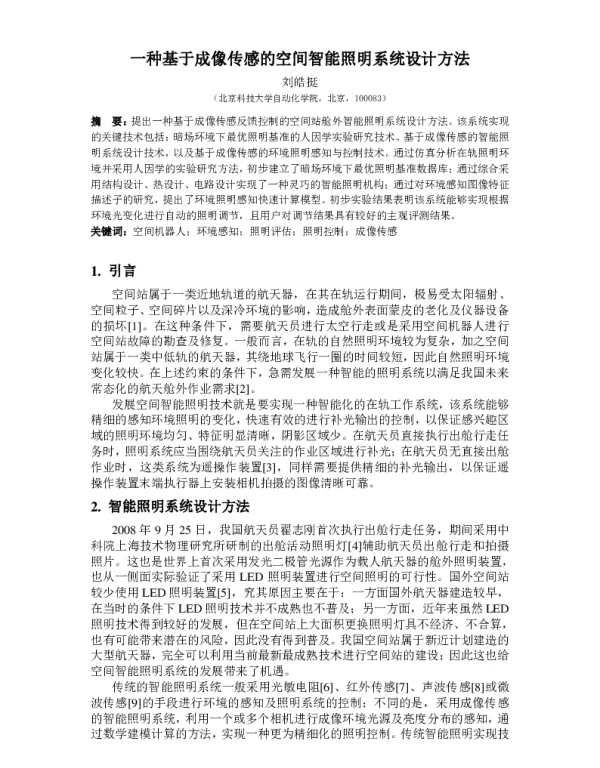 一种基于成像传感的空间智能照明系统设计方法