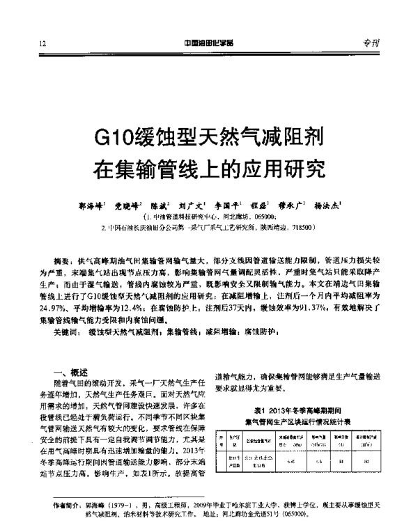 G10缓蚀型天然气减阻剂在集输管线上的应用研究