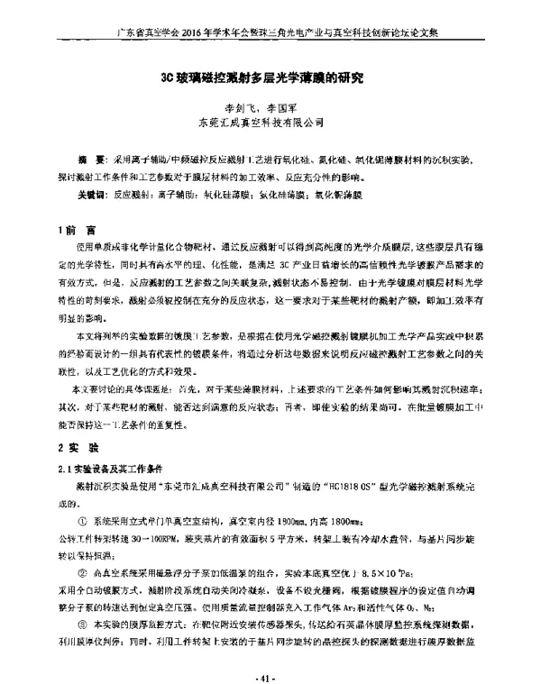 3C玻璃磁控溅射多层光学薄膜的研究