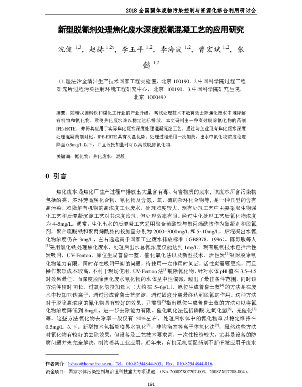 新型脱氰剂处理焦化废水深度脱氰混凝工艺的应用研究