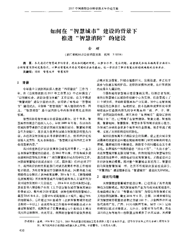 如何在智慧城市建设的背景下推进智慧消防的建设