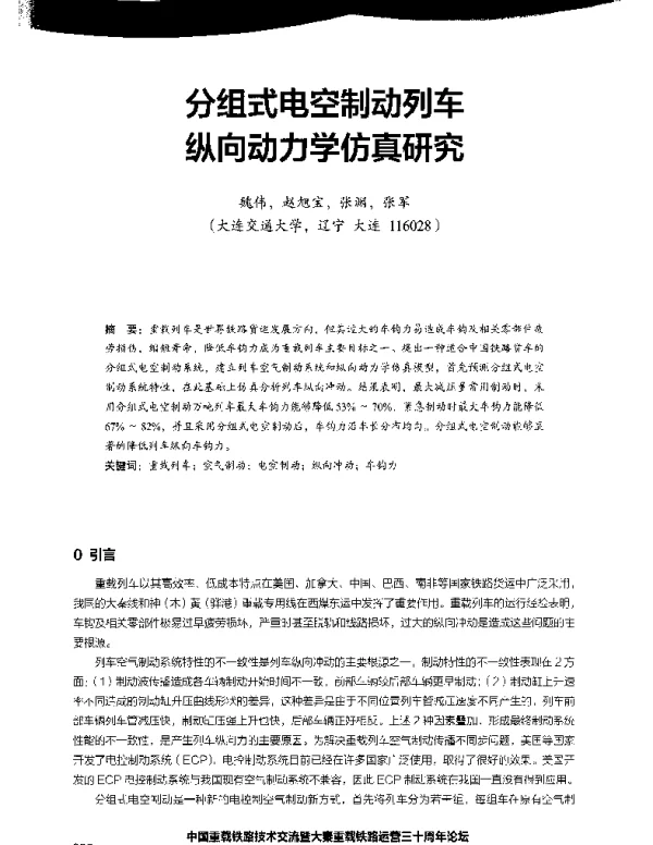 分组式电空制动列车纵向动力学仿真研究