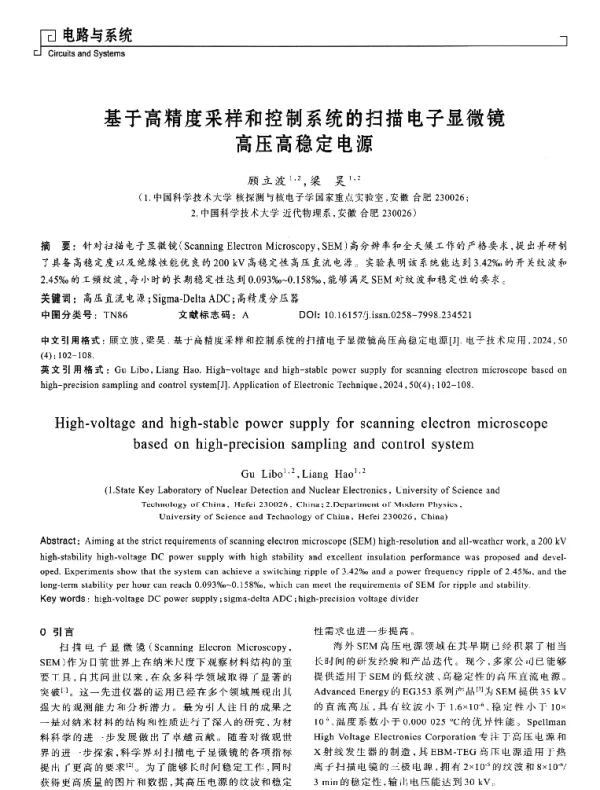 基于高精度采样和控制系统的扫描电子显微镜高压高稳定电源