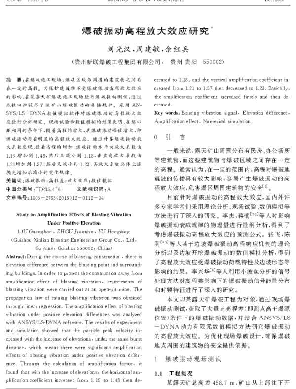 爆破振动高程放大效应研究