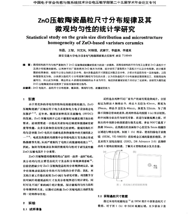 ZnO压敏陶瓷晶粒尺寸分布规律及其微观均匀性的统计学研究