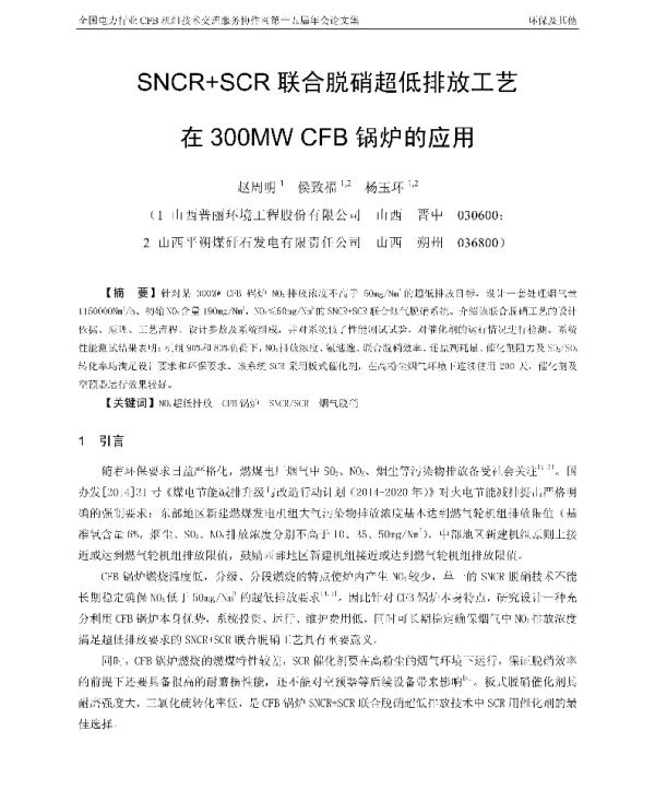 SNCR+SCR联合脱硝超低排放工艺在300MWCFB锅炉的应用