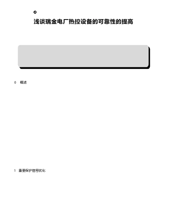 浅谈瑞金电厂热控设备的可靠性的提高