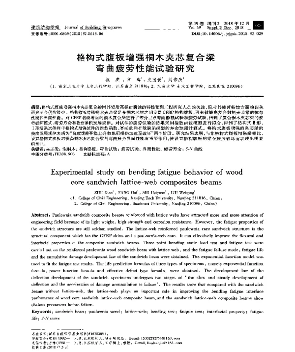 格构式腹板增强桐木夹芯复合梁弯曲疲劳性能试验研究