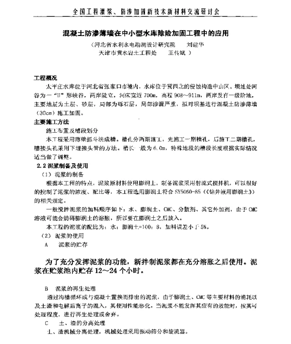 混凝土防渗薄墙在中小型水库除险加固工程中的应用