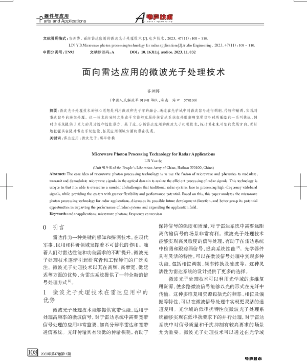 面向雷达应用的微波光子处理技术