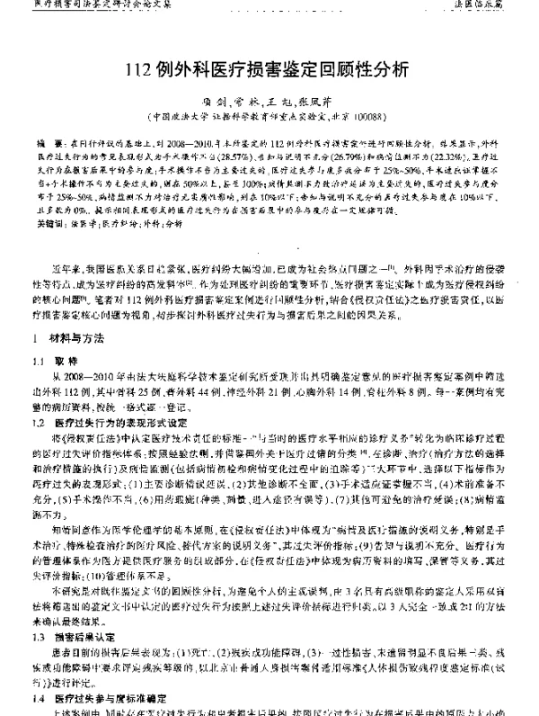 112例外科医疗损害鉴定回顾性分析