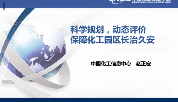 科学规划动态评价保障化工园区长治久安