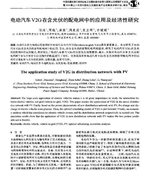 电动汽车V2G在含光伏的配电网中的应用及经济性研究