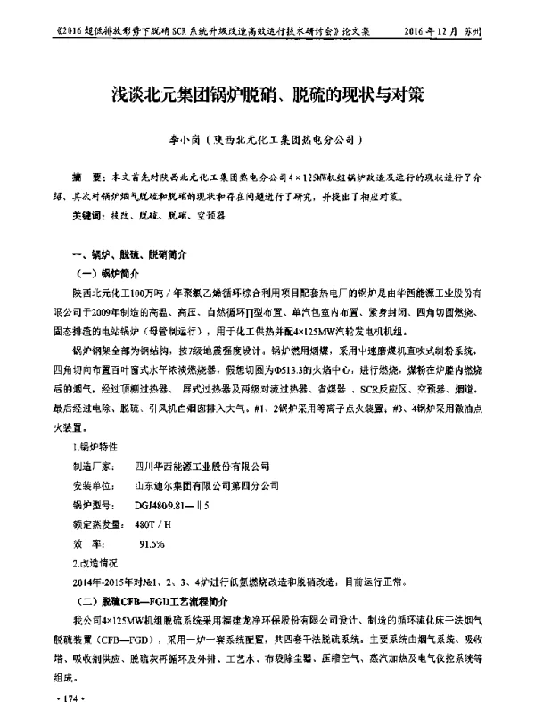 浅谈北元集团锅炉脱硝、脱硫的现状与对策