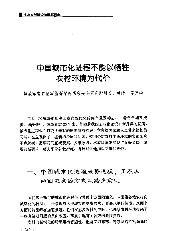 中国城市化进程不能以牺牲农村环境为代价