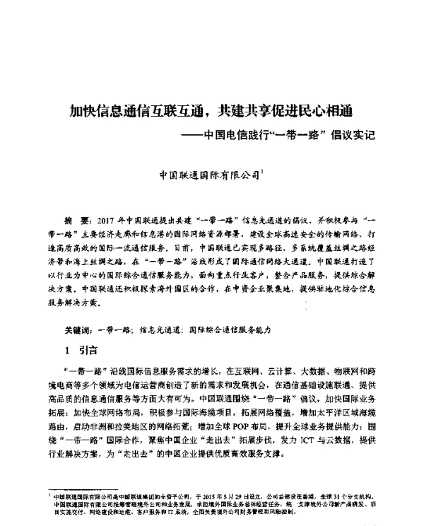 加快信息通信互联互通共建共享促进民心相通--中国电信践行一带一路倡议实记