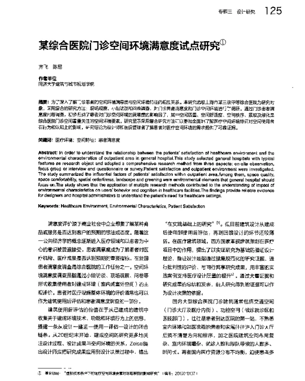 某综合医院门诊空间环境满意度试点研究