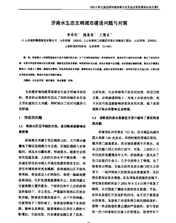 济南水生态文明城市建设问题与对策