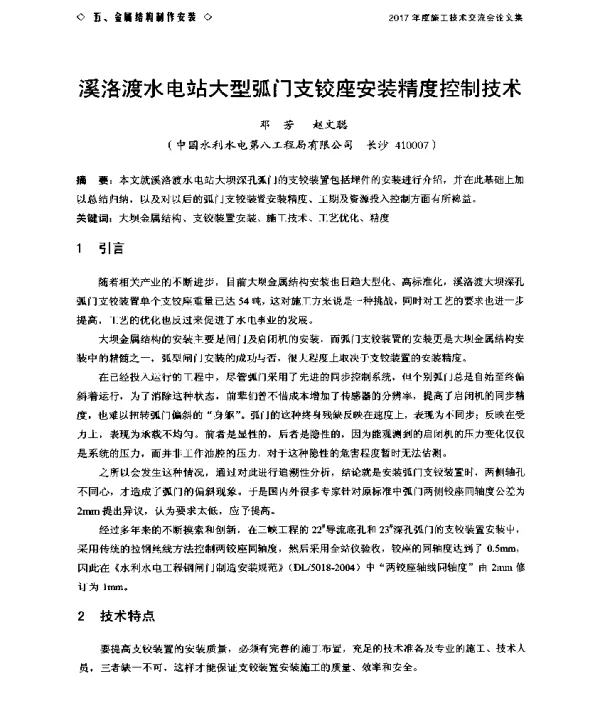 溪洛渡水电站大型弧门支铰座安装精度控制技术