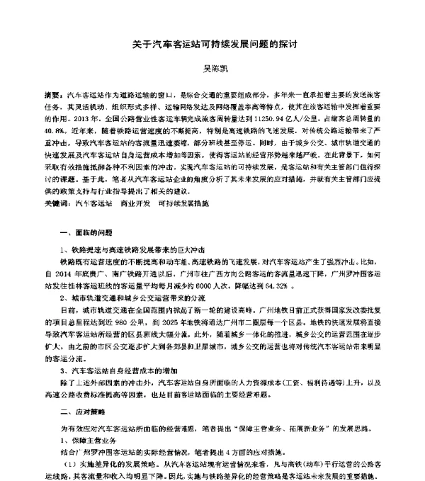 关于汽车客运站可持续发展问题的探讨