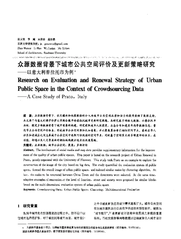 众源数据背景下城市公共空间评价及更新策略研究--以意大利普拉托市为例