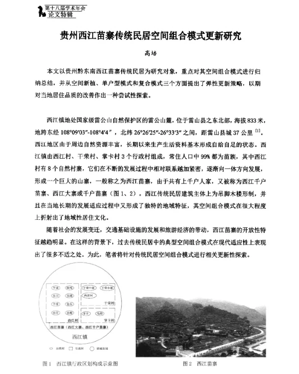 贵州西江苗寨传统民居空间组合模式更新研究