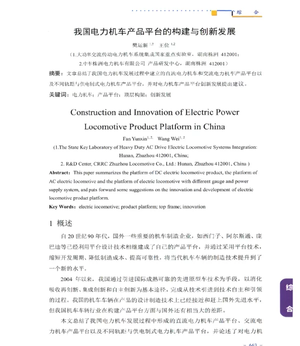 我国电力机车产品平台的构建与创新发展