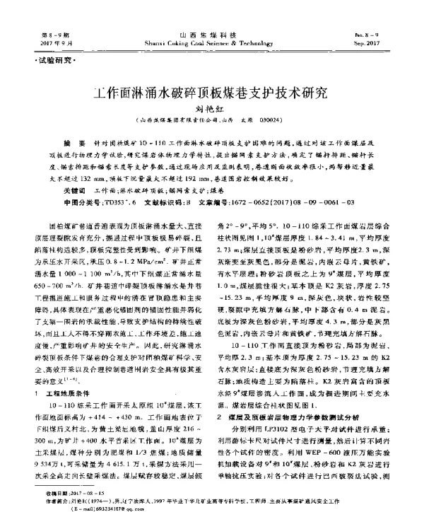 工作面淋涌水破碎顶板煤巷支护技术研究
