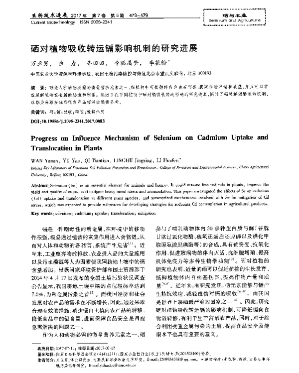 硒对植物吸收转运镉影响机制的研究进展