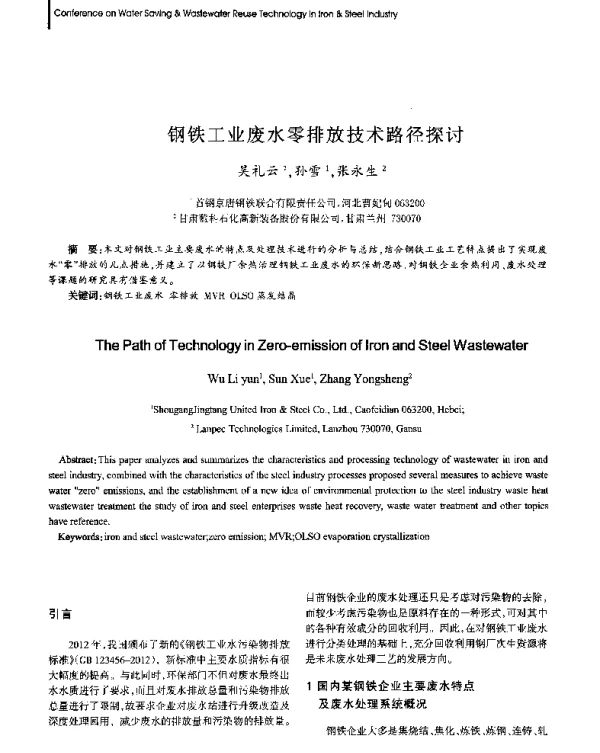 钢铁工业废水零排放技术路径探讨
