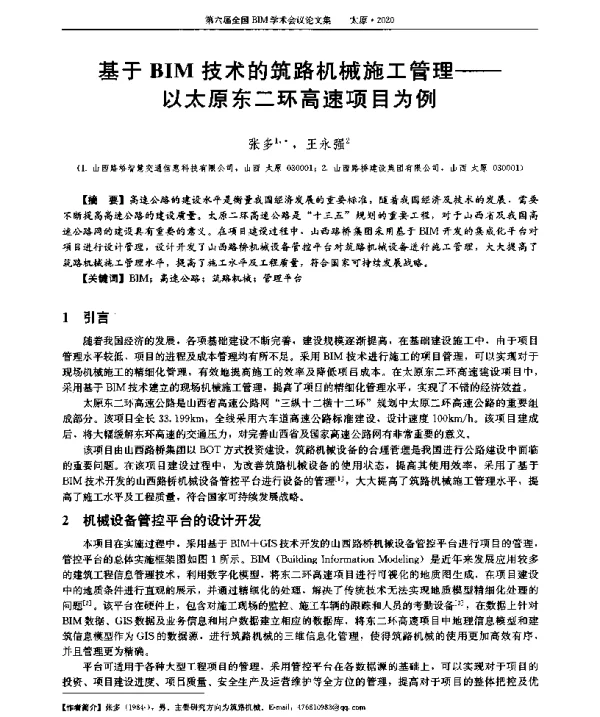 基于BIM技术的筑路机械施工管理--以太原东二环高速项目为例