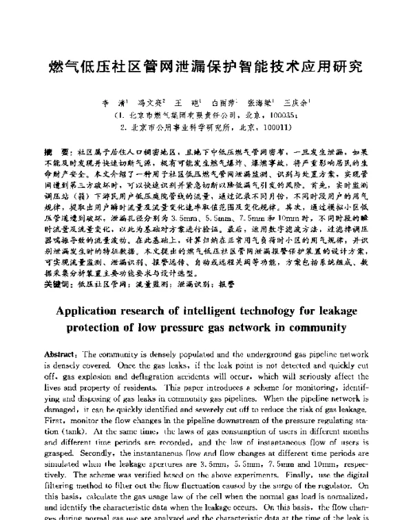 燃气低压社区管网泄漏保护智能技术应用研究