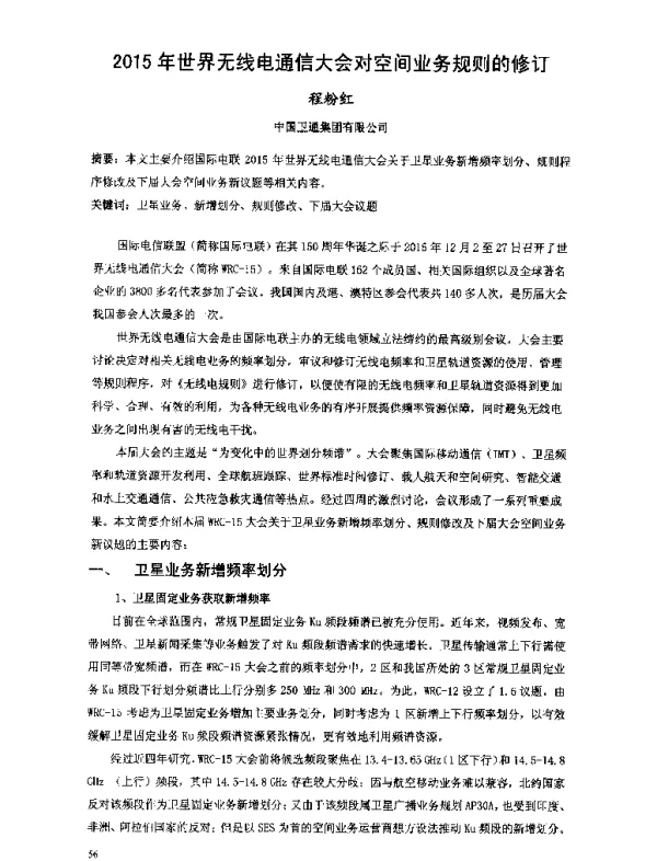 2015年世界无线电通信大会对空间业务规则的修订