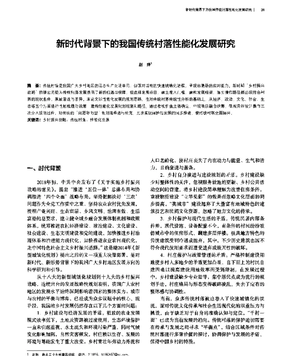 新时代背景下的我国传统村落性能化发展研究