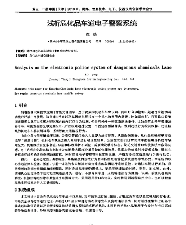 浅析危化品车道电子警察系统