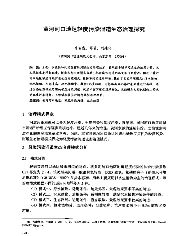 黄河河口地区轻度污染河道生态治理探究