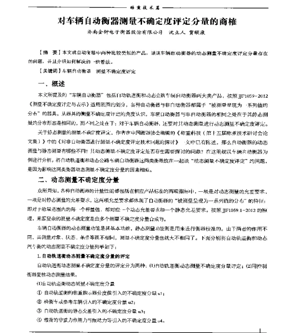 对车辆自动衡器测量不确定度评定分量的商榷