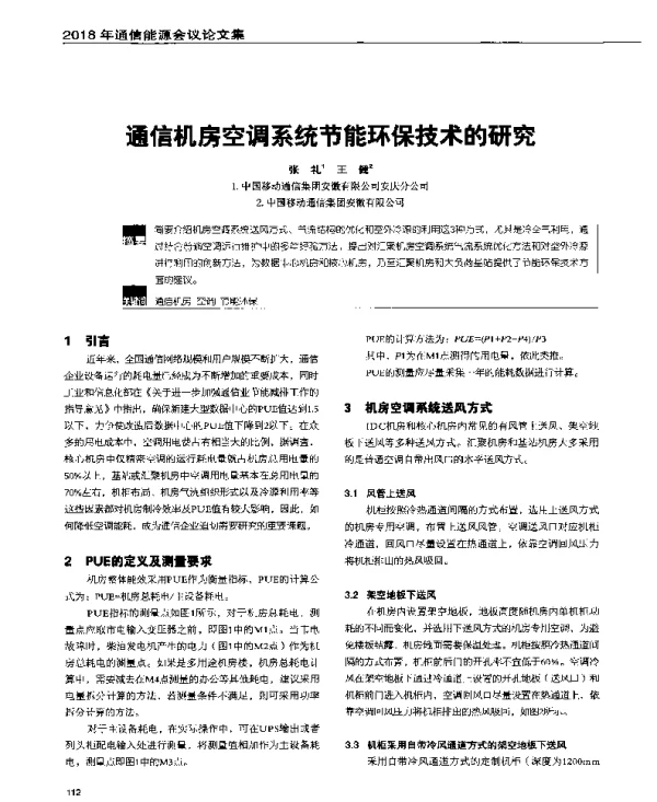 通信机房空调系统节能环保技术的研究