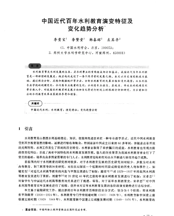 中国近代百年水利教育演变特征及变化趋势分析