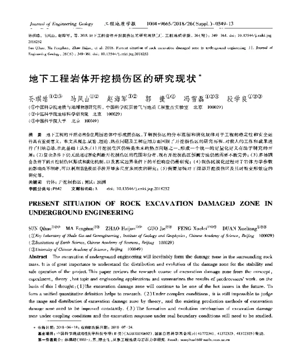 地下工程岩体开挖损伤区的研究现状