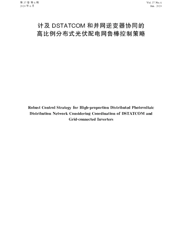 计及DSTATCOM和并网逆变器协同的高比例分布式光伏配电网鲁棒控制策略