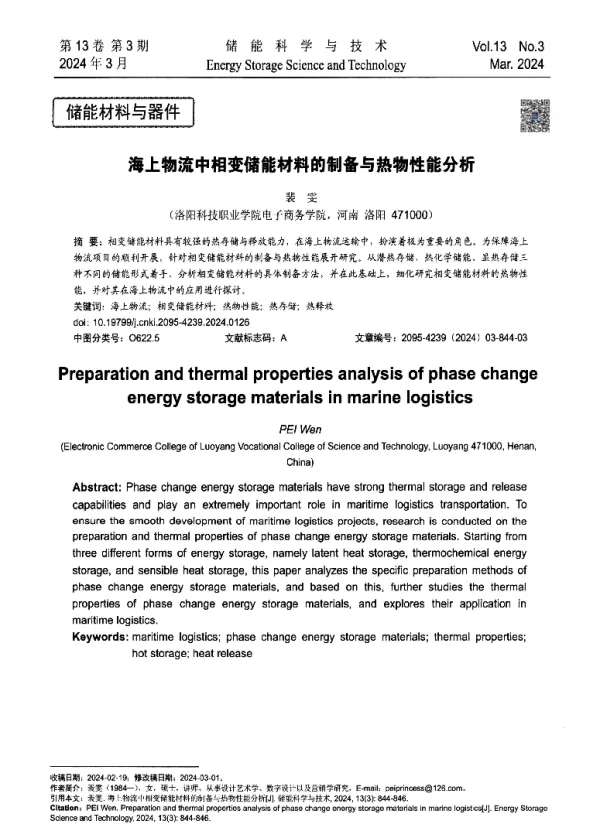 海上物流中相变储能材料的制备与热物性能分析