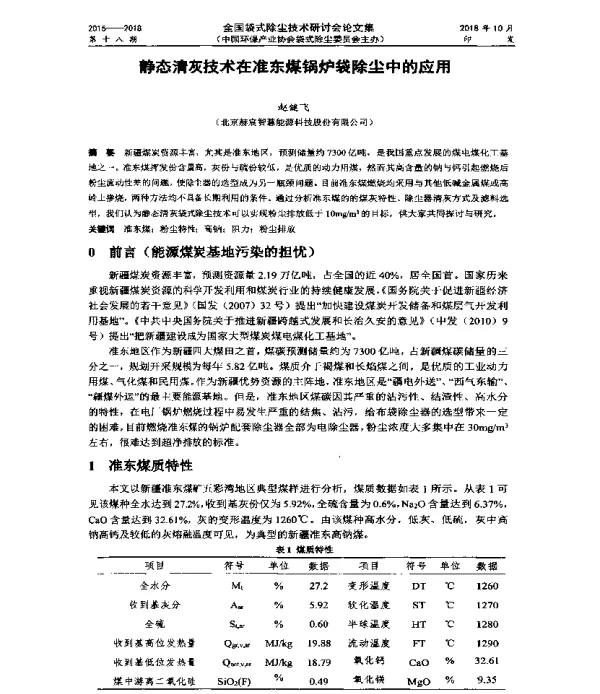 静态清灰技术在准东煤锅炉袋除尘中的应用