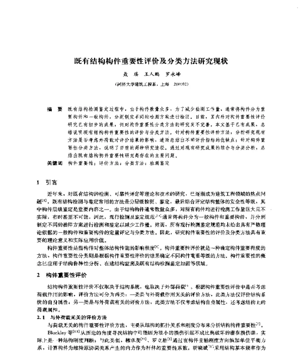 既有结构构件重要性评价及分类方法研究现状