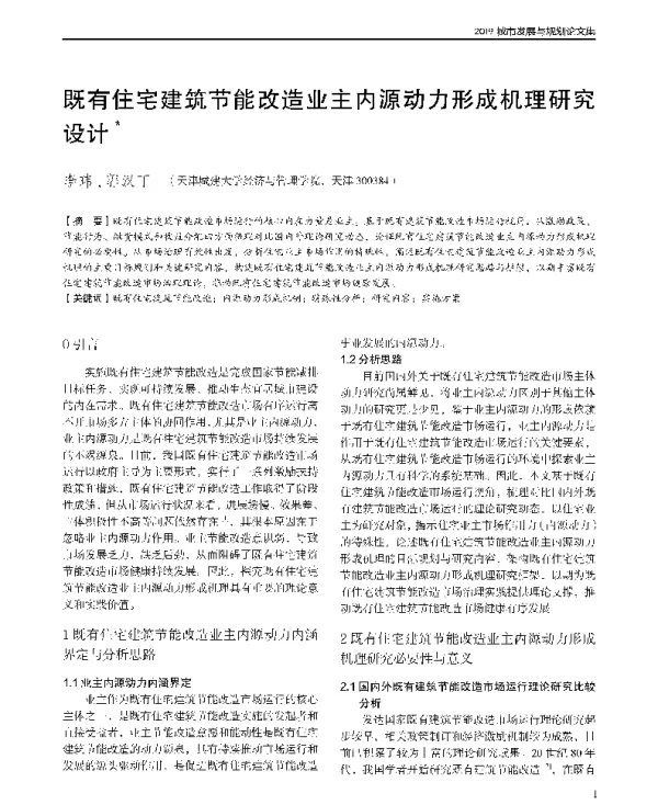 既有住宅建筑节能改造业主内源动力形成机理研究设计